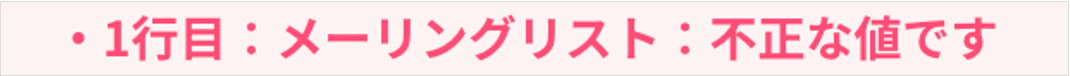 メーリングリスト：不正な値です.png