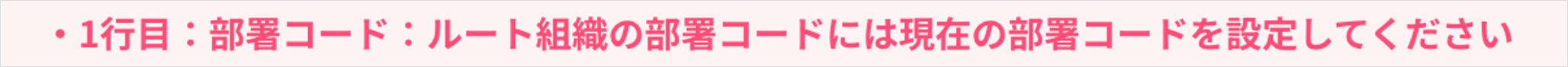 部署コード：ルート組織の部署コードには現在の部署コードを設定してください.png