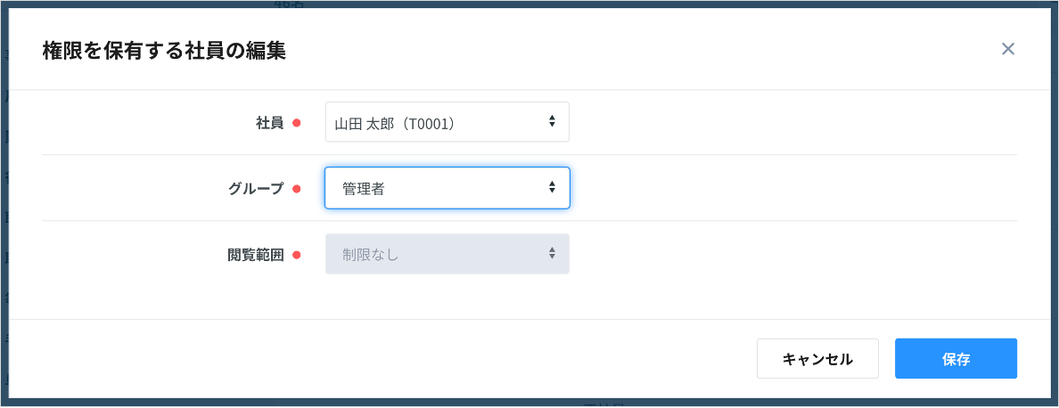 権限を保有する社員の編集3.png