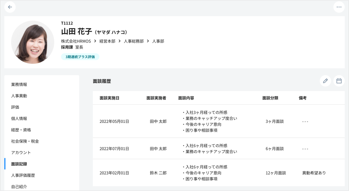 人事・所属長との従業員の定期面談記録を残したい.png