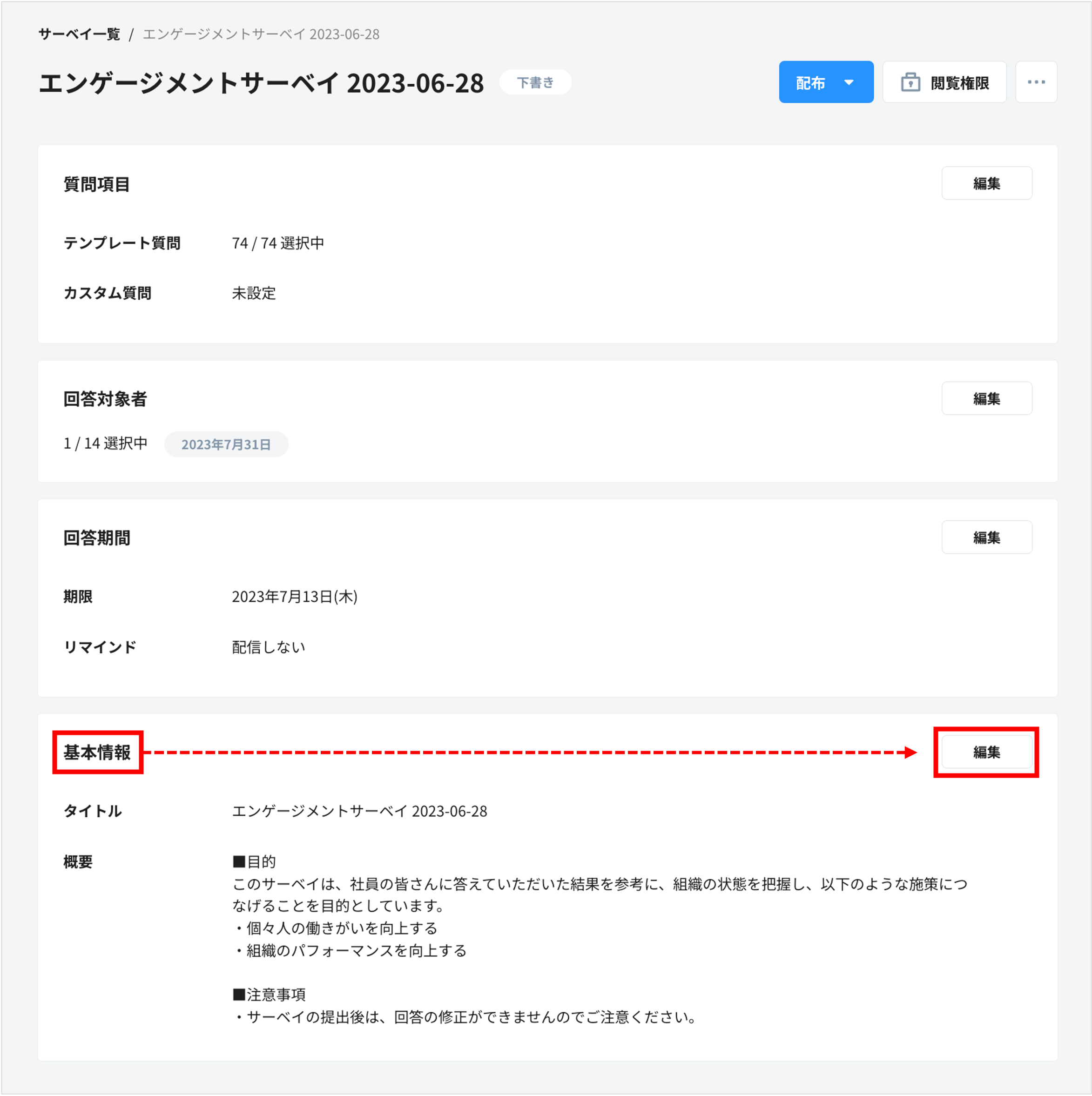 サーベイの概要を編集する