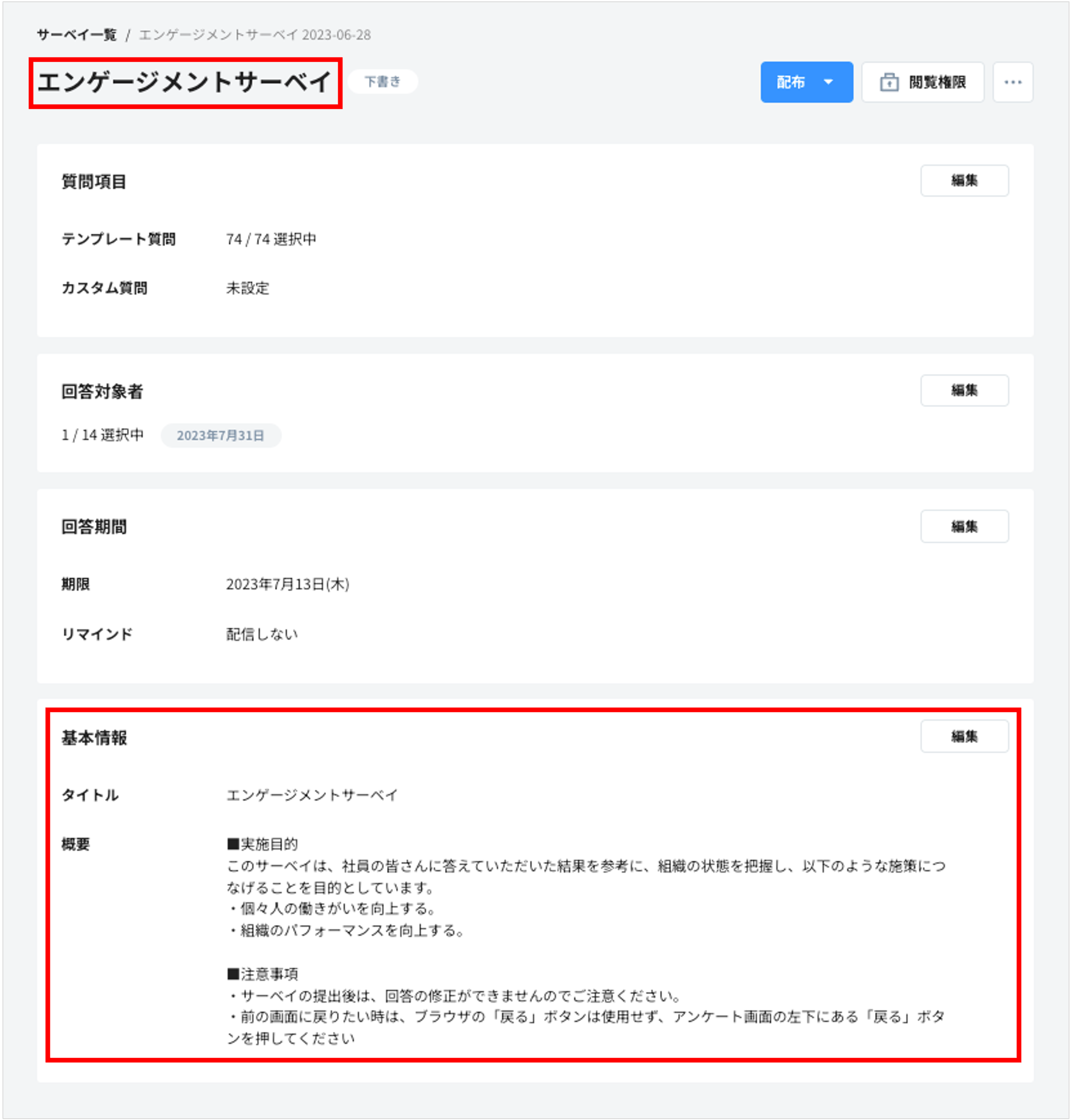 サーベイの概要を編集する