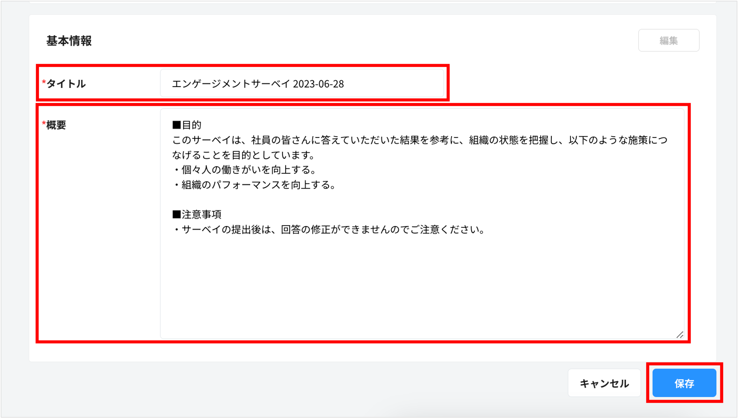 サーベイの概要を編集する