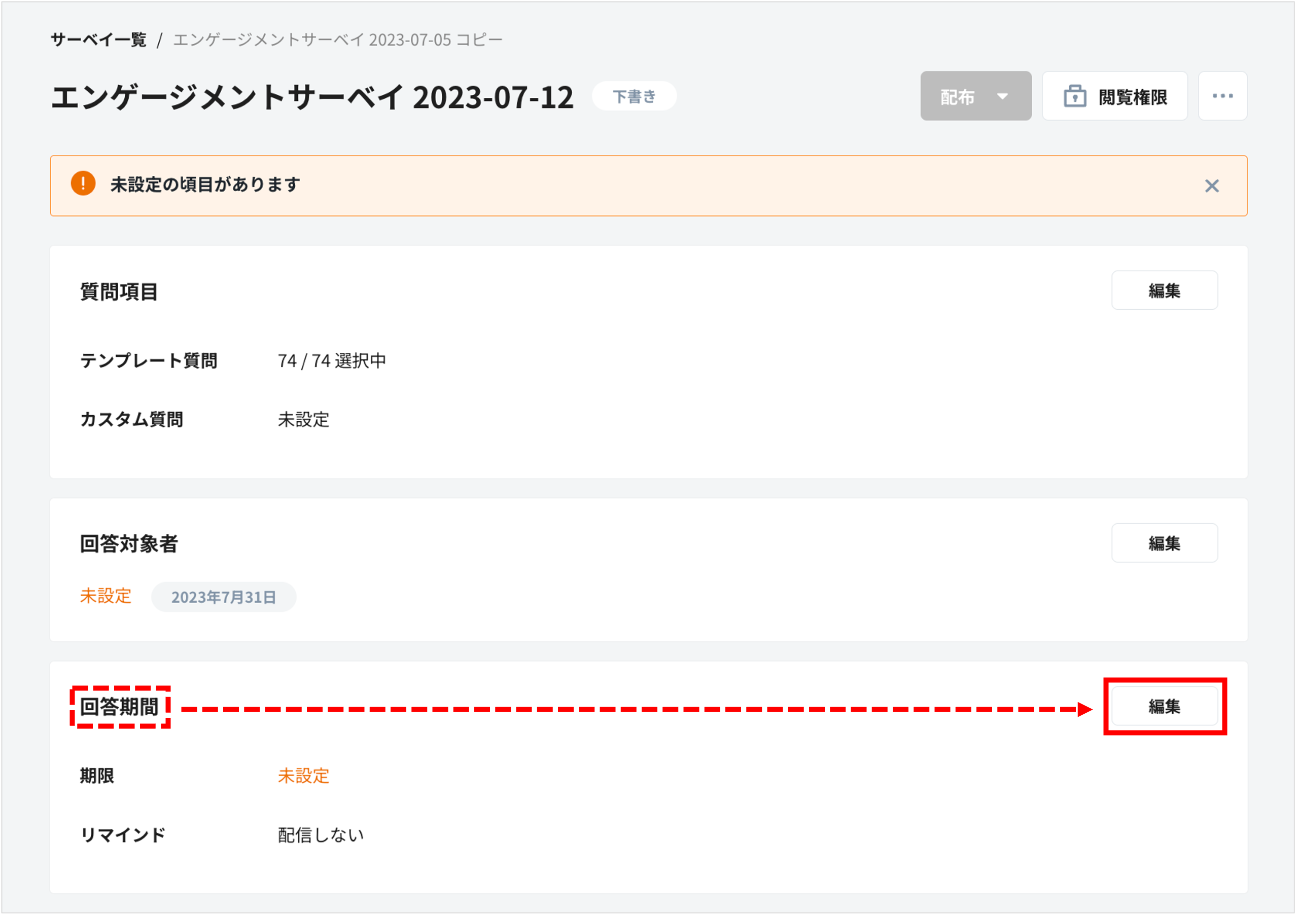 サーベイの概要を編集する