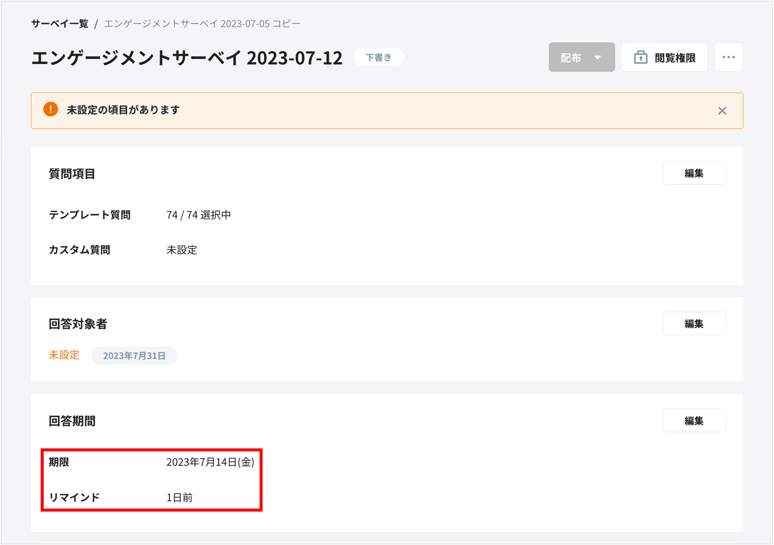 サーベイの概要を編集する