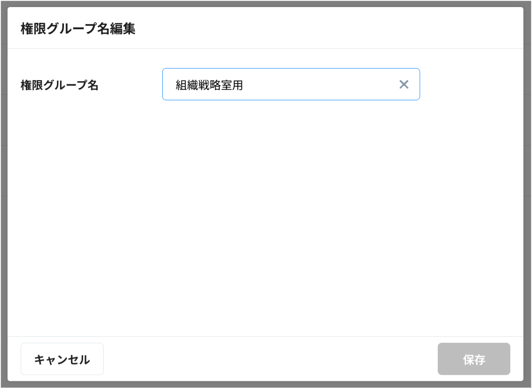 権限グループを作成し、各メンバーに権限を設定する16.png