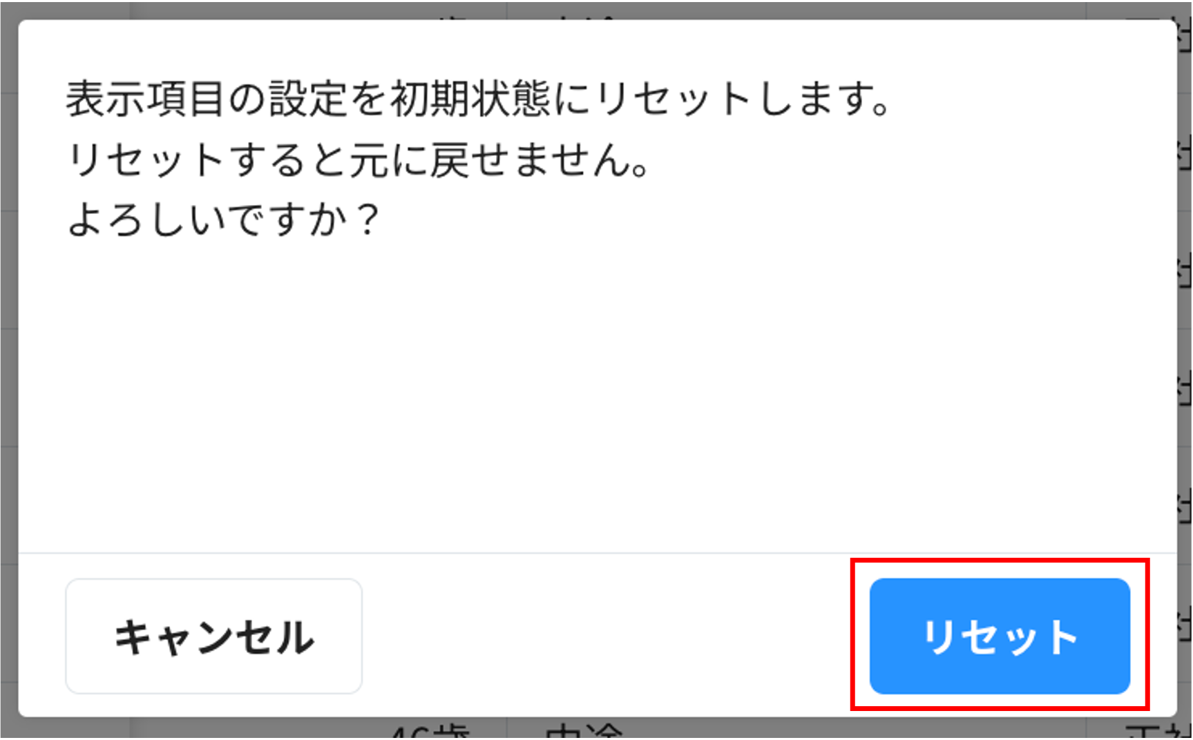 リセット確認.png