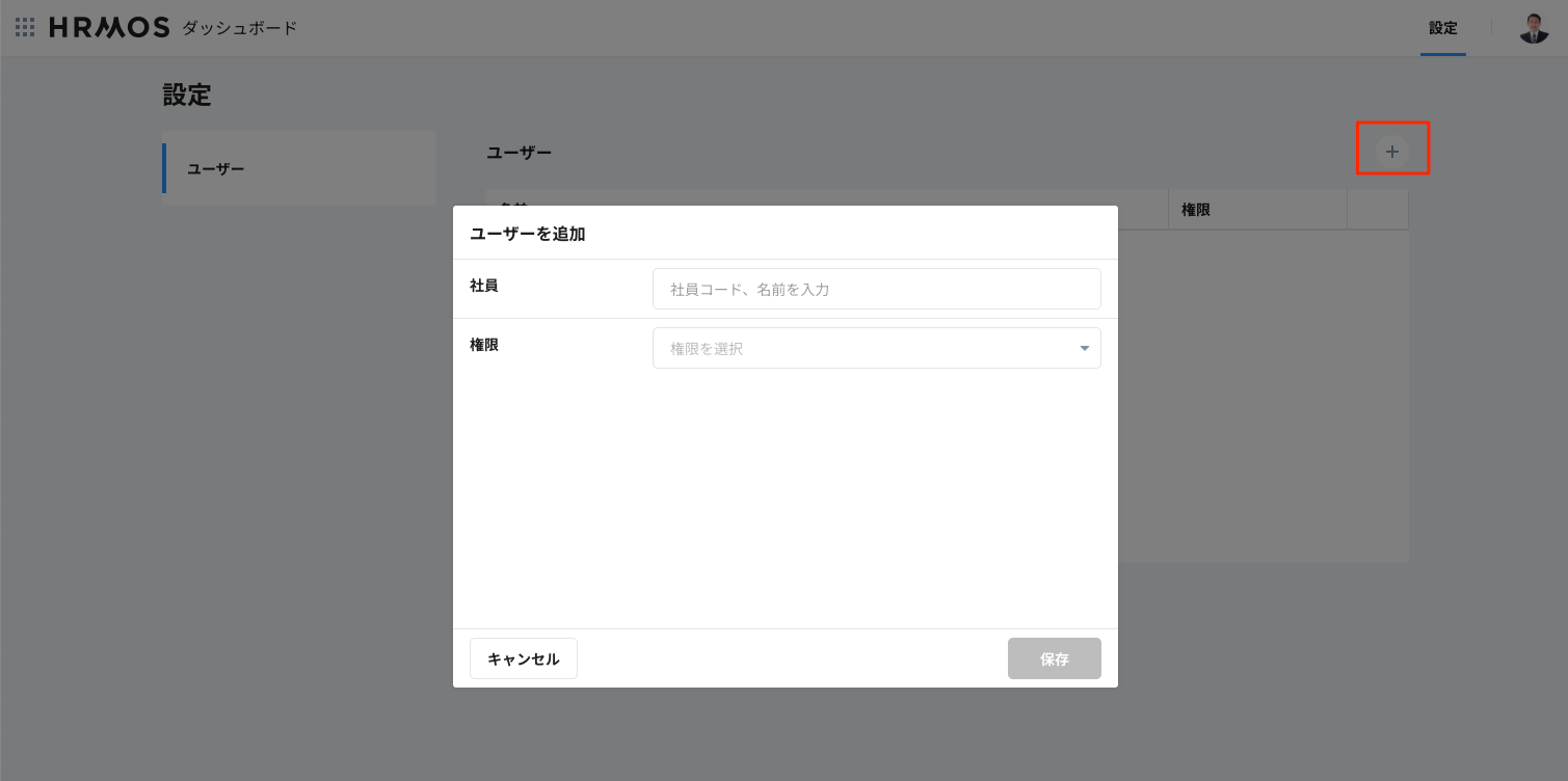 HRMOS_ダッシュボード_ユーザー追加.png
