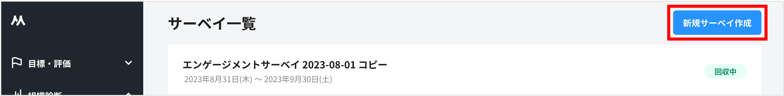 新規サーベイ作成.png