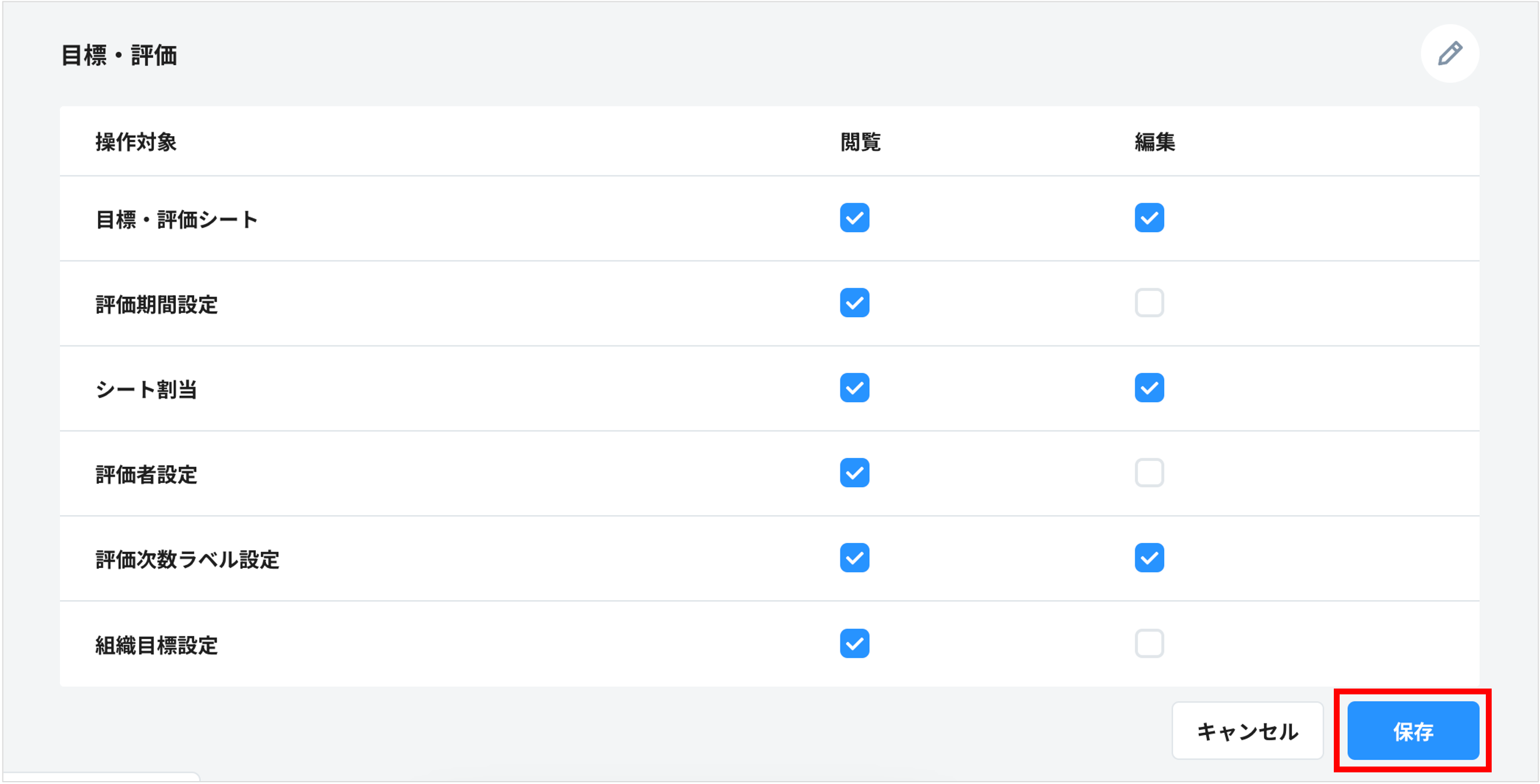 権限設定_目標・評価_保存.png