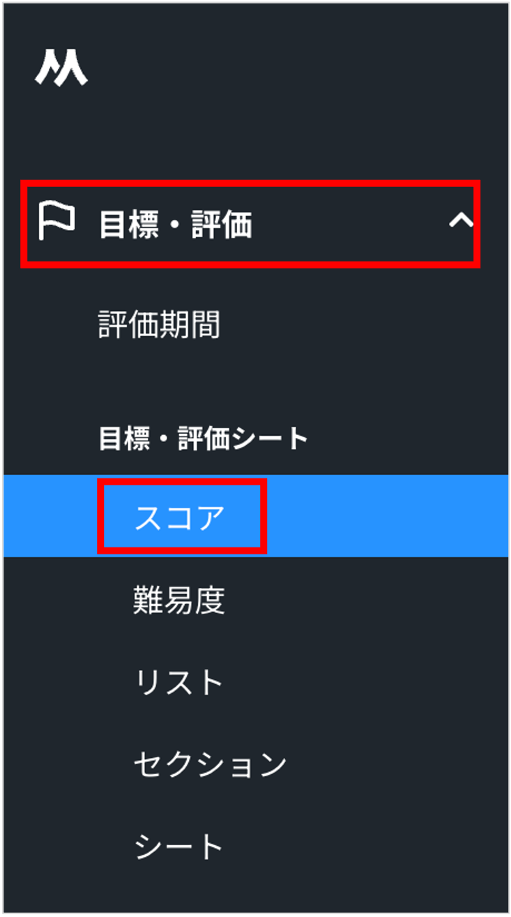 目標評価_スコア.png