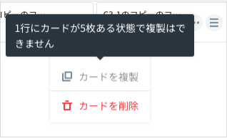 1行にカードが5枚ある状態で複製はできません.png