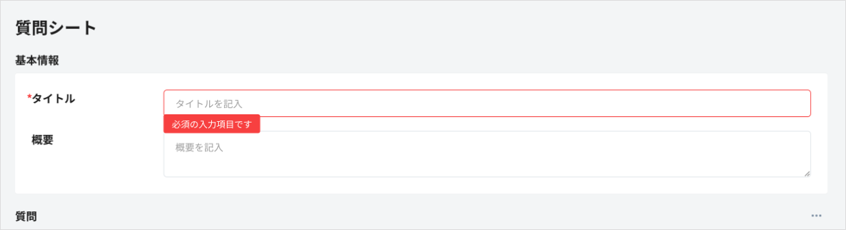質問シート_必須の入力項目です.png