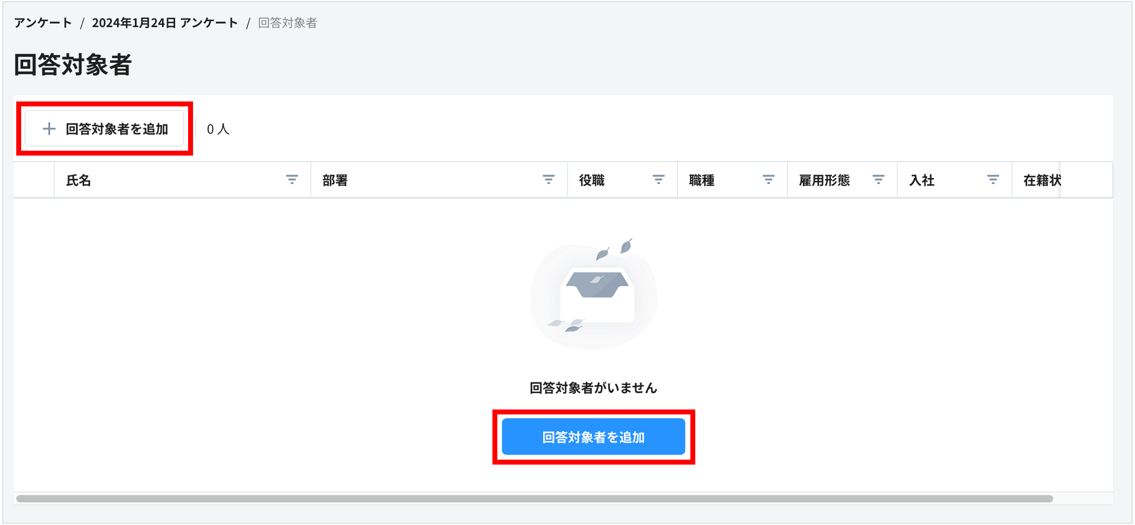 回答対象者を追加.png