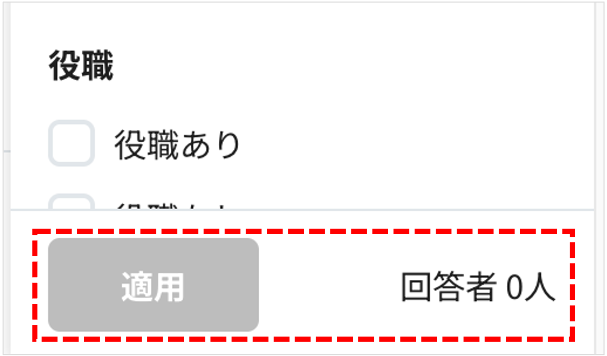 アンケート_絞り込み_適用0.png