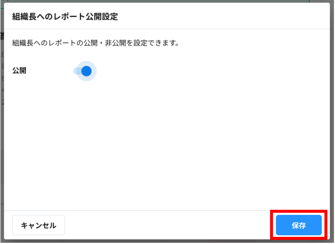 アンケート_組織長へのレポート公開設定_公開.png