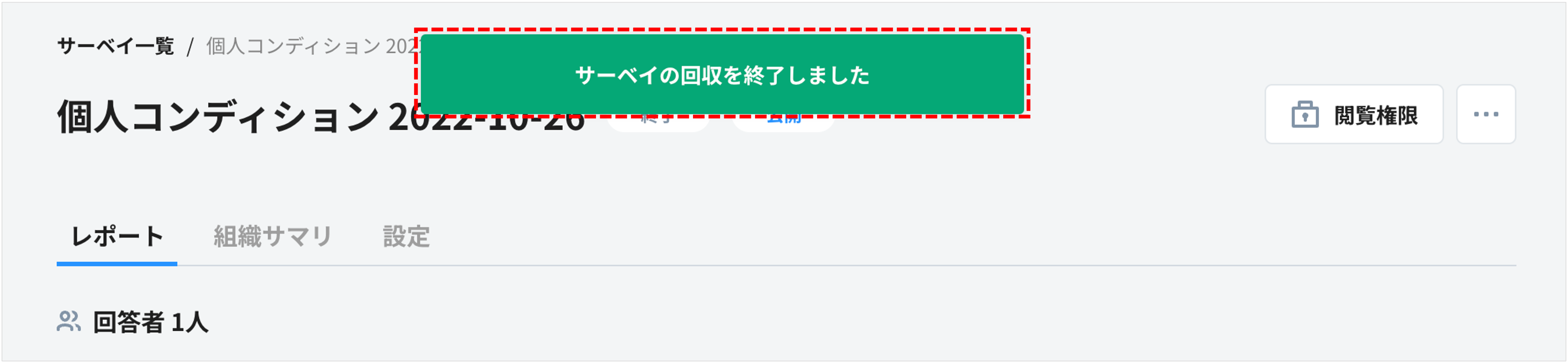 個人コンディション_サーベイの回収を終了しました.png