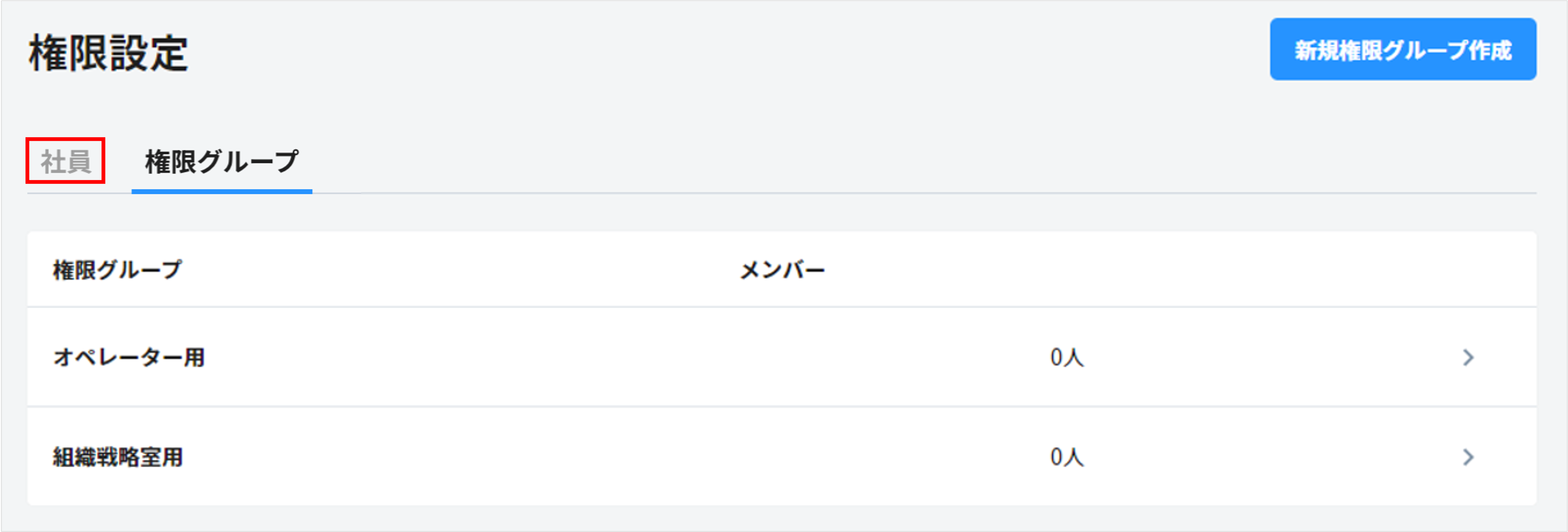 社員_権限グループ.png