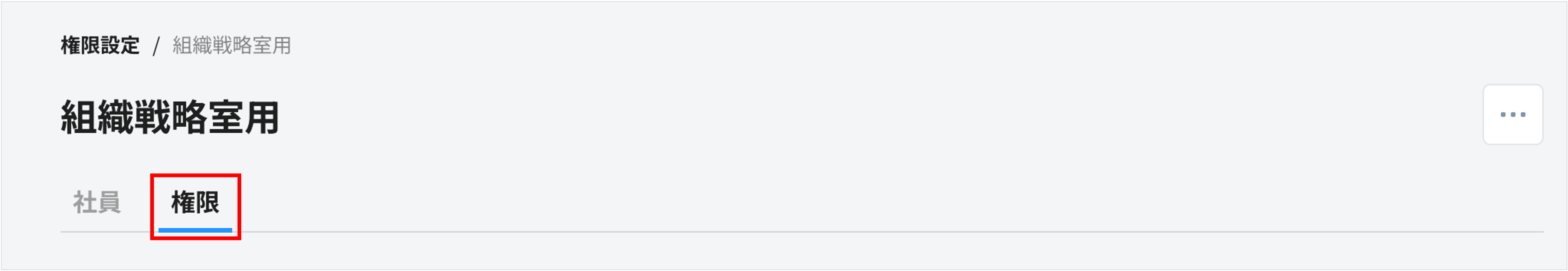 権限設定_権限1.png
