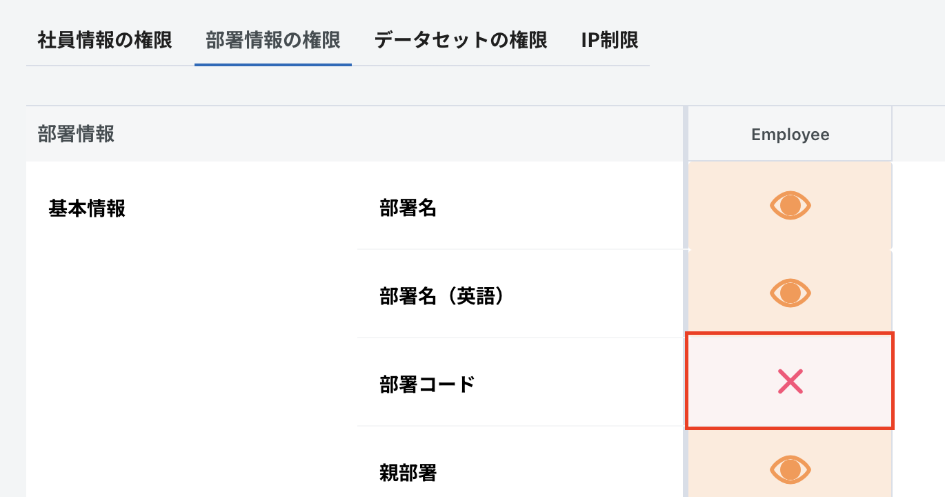 部署コード非表示（Employee）.png