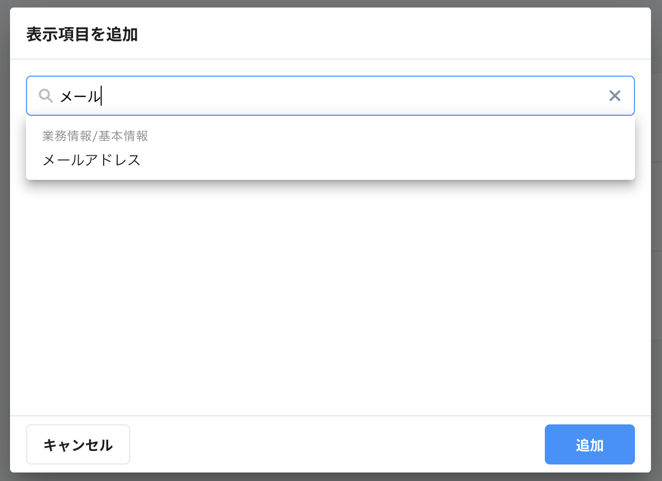 社員情報の表示設定_メールで検索.png