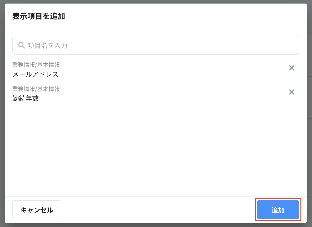 社員情報の表示設定_追加済み.png